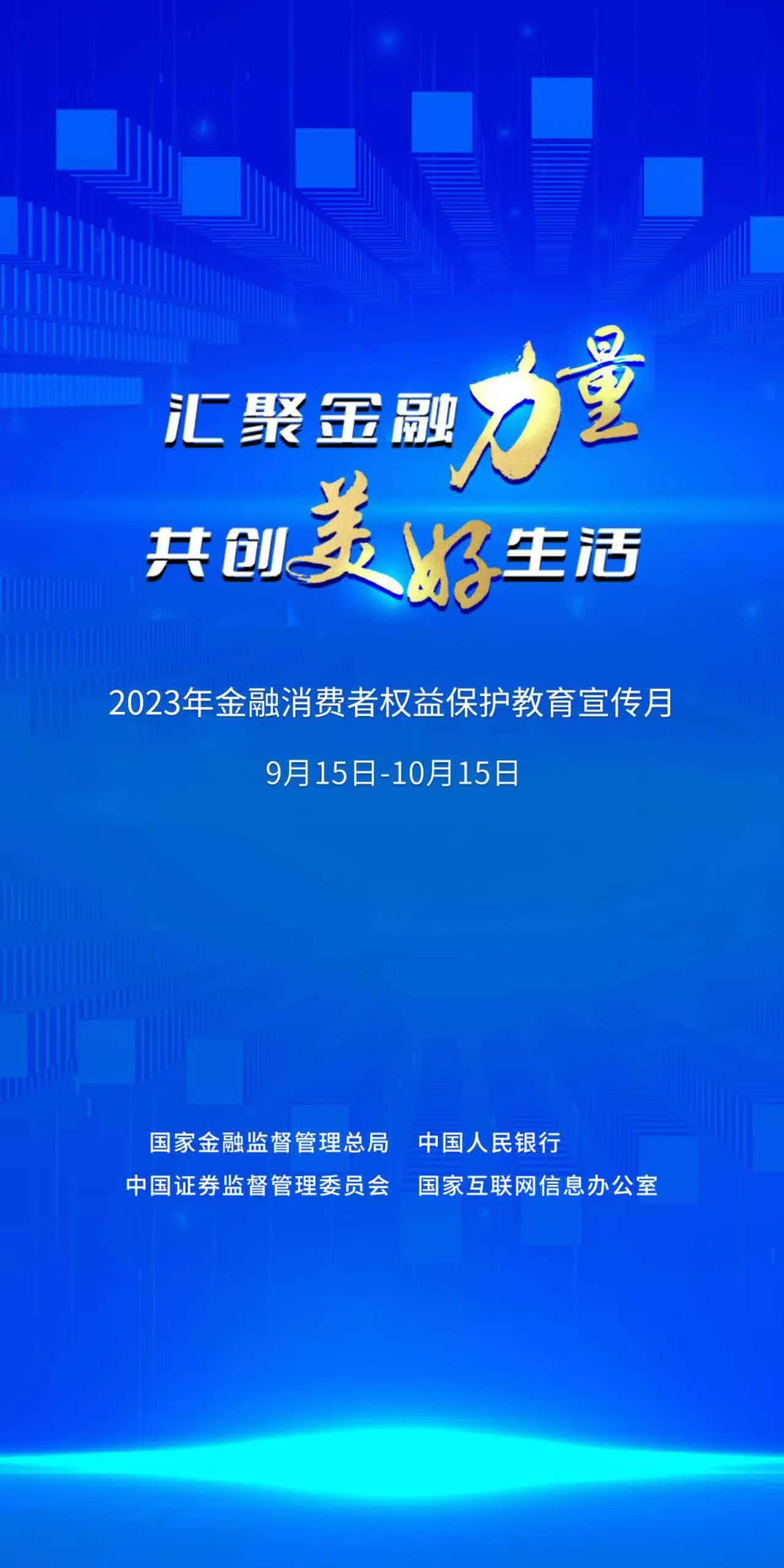 2023年“金融消費者權益保護教育宣傳月”活動海報.jpg